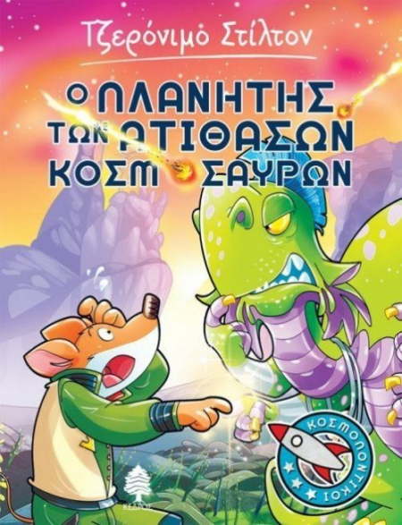 Ο ΠΛΑΝΗΤΗΣ ΤΩΝ ΑΤΙΘΑΣΩΝ ΚΟΣΜΟΣΑΥΡΩΝ ΤΖΕΡΟΝΙΜΟ ΣΤΙΛΤΟΝ 3