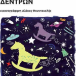 O Planitis Ton Xristoygenniatikon Dentron