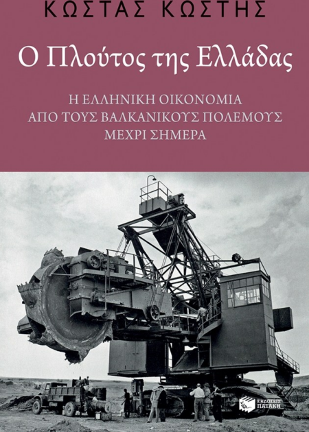 Ο ΠΛΟΥΤΟΣ ΤΗΣ ΕΛΛΑΔΑΣ