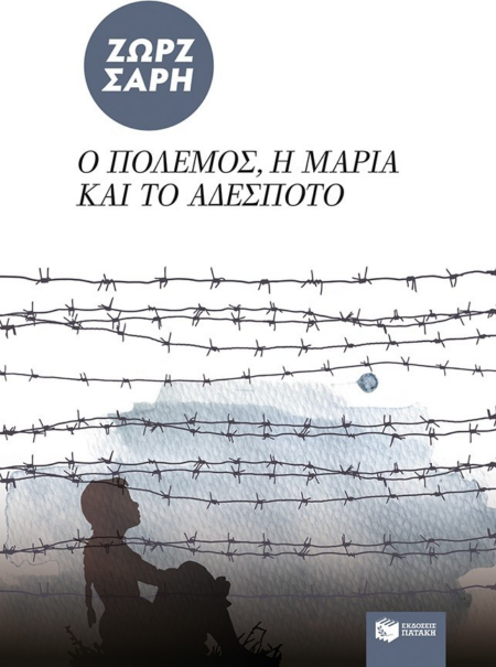 Ο ΠΟΛΕΜΟΣ Η ΜΑΡΙΑ ΚΑΙ ΤΟ ΑΔΕΣΠΟΤΟ