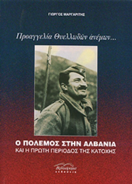 Ο ΠΟΛΕΜΟΣ ΣΤΗΝ ΑΛΒΑΝΙΑ ΚΑΙ Η ΠΡΩΤΗ ΠΕΡΙΟΔΟΣ ΤΗΣ ΚΑΤΟΧΗΣ