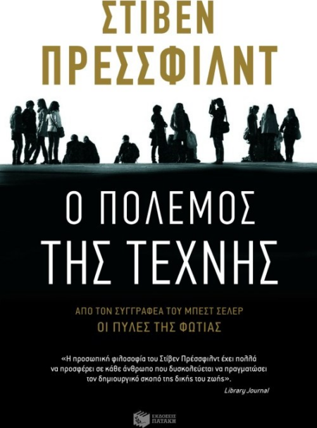 Ο ΠΟΛΕΜΟΣ ΤΗΣ ΤΕΧΝΗΣ