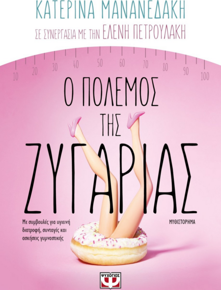 Ο ΠΟΛΕΜΟΣ ΤΗΣ ΖΥΓΑΡΙΑΣ