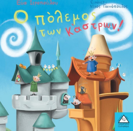 Ο ΠΟΛΕΜΟΣ ΤΩΝ ΚΑΣΤΡΩΝ