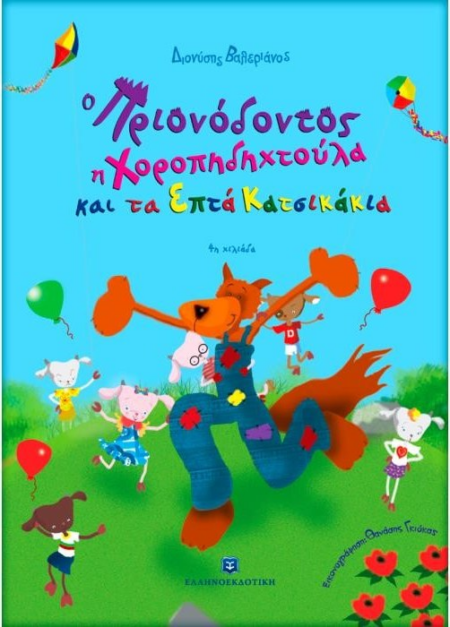 Ο ΠΡΙΟΝΟΔΟΝΤΟΣ Η ΧΟΡΟΠΗΔΗΧΤΟΥΛΑ ΚΑΙ ΤΑ ΕΠΤΑ ΚΑΤΣΙΚΑΚΙΑ