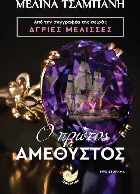 Ο ΠΡΩΤΟΣ ΑΜΕΘΥΣΤΟΣ