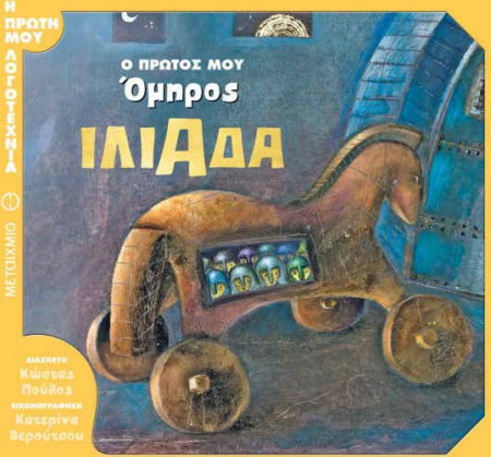 Ο ΠΡΩΤΟΣ ΜΟΥ ΟΜΗΡΟΣ ΙΛΙΑΔΑ - Η ΠΡΩΤΗ ΜΟΥ ΛΟΓΟΤΕΧΝΙΑ