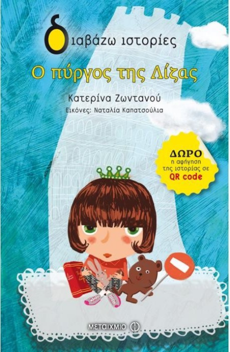 Ο ΠΥΡΓΟΣ ΤΗΣ ΛΙΖΑΣ - ΔΙΑΒΑΖΩ ΙΣΤΟΡΙΕΣ 7+
