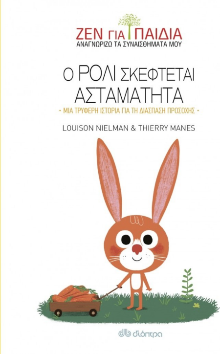 Ο ΡΟΛΙ ΣΚΕΦΤΕΤΑΙ ΑΣΤΑΜΑΤΗΤΑ