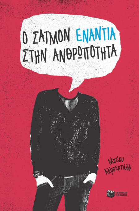 Ο ΣΑΙΜΟΝ ΕΝΑΝΤΙΑ ΣΤΗΝ ΑΝΘΡΩΠΟΤΗΤΑ