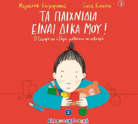 Ο ΣΑΜΟΡΟ ΜΑΘΑΙΝΕΙ 3 - ΤΑ ΠΑΙΧΝΙΔΙΑ ΕΙΝΑΙ ΔΙΚΑ ΜΟΥ