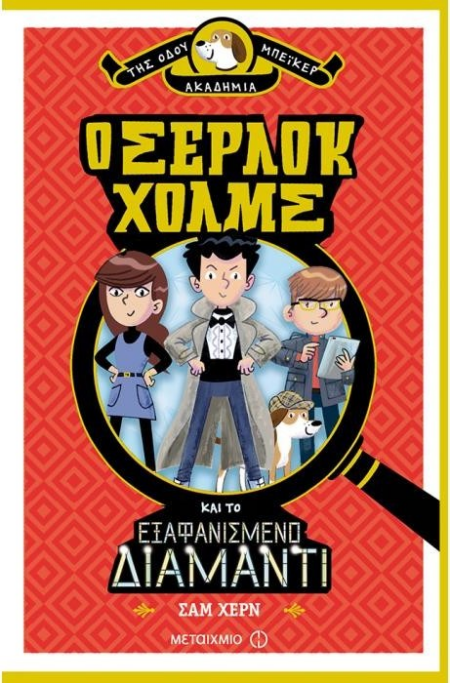 Ο ΣΕΡΛΟΚ ΧΟΛΜΣ ΚΑΙ ΤΟ ΕΞΑΦΑΝΙΣΜΕΝΟ ΔΙΑΜΑΝΤΙ