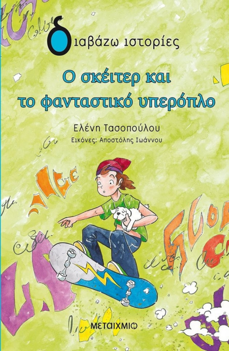 Ο ΣΚΕΙΤΕΡ ΚΑΙ ΤΟ ΦΑΝΤΑΣΤΙΚΟ ΥΠΕΡΟΠΛΟ