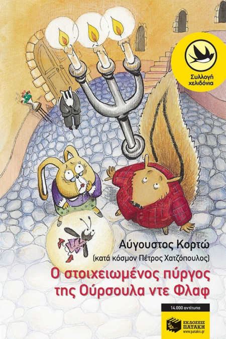 Ο ΣΤΟΙΧΕΙΩΜΕΝΟΣ ΠΥΡΓΟΣ ΤΗΣ ΟΥΡΣΟΥΛΑ ΝΤΕ ΦΛΑΦ ΣΕΙΡΑ ΧΕΛΙΔΟΝΙΑ 125