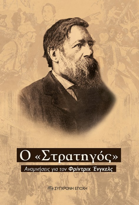 Ο ΣΤΡΑΤΗΓΟΣ