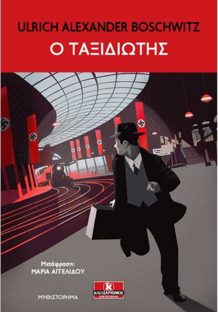 Ο ΤΑΞΙΔΙΩΤΗΣ