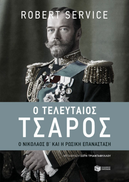 Ο ΤΕΛΕΥΤΑΙΟΣ ΤΣΑΡΟΣ
