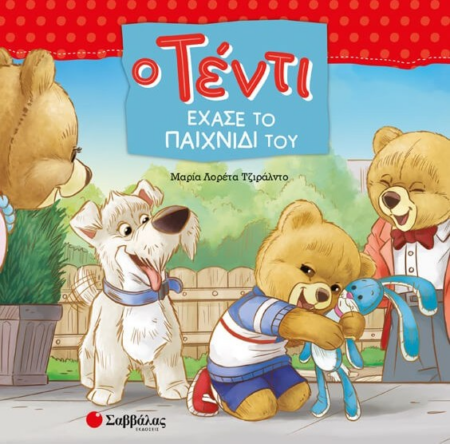 Ο ΤΕΝΤΙ ΕΧΑΣΕ ΤΟ ΠΑΙΧΝΙΔΙ ΤΟΥ