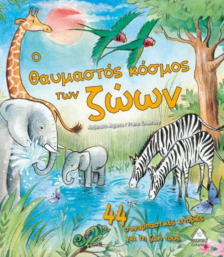 Ο ΘΑΥΜΑΣΤΟΣ ΚΟΣΜΟΣ ΤΩΝ ΖΩΩΝ 44 ΣΥΝΑΡΠΑΣΤΙΚΕΣ ΙΣΤΟΡΙΕΣ