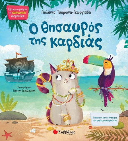 Ο ΘΗΣΑΥΡΟΣ ΤΗΣ ΚΑΡΔΙΑΣ