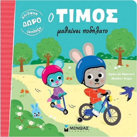 Ο ΤΙΜΟΣ ΜΑΘΑΙΝΕΙ ΠΟΔΗΛΑΤΟ
