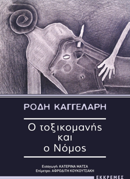 Ο ΤΟΞΙΚΟΜΑΝΗΣ ΚΑΙ Ο ΝΟΜΟΣ