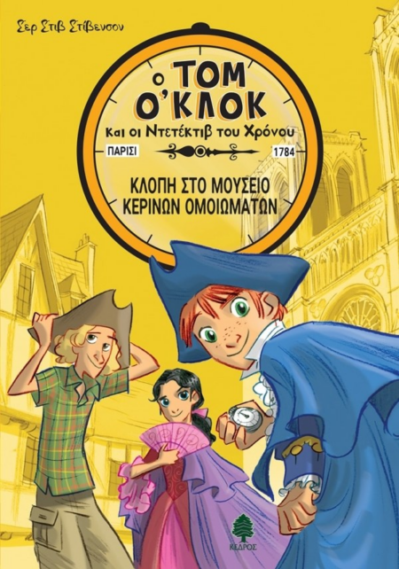 Ο ΤΟΜ Ο'ΚΛΟΚ ΚΑΙ Ο ΝΤΕΝΤΕΚΤΙΒ ΤΟΥ ΧΡΟΝΟΥ - ΤΚΛΟΠΗ ΣΤΟ ΜΟΥΣΕΙΟ ΚΕΡΙΝΩΝ ΟΜΟΙΩΜΑΤΩΝ