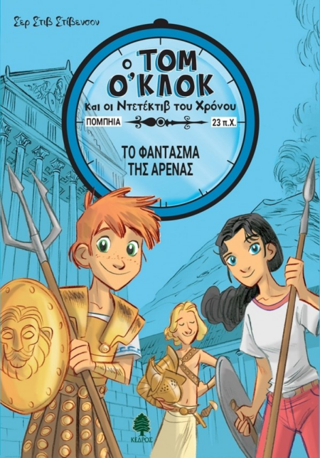 Ο ΤΟΜ Ο'ΚΛΟΚ ΚΑΙ Ο ΝΤΕΝΤΕΚΤΙΒ ΤΟΥ ΧΡΟΝΟΥ - ΤΟ ΦΑΝΤΑΣΜΑ ΤΗΣ ΑΡΕΝΑΣ