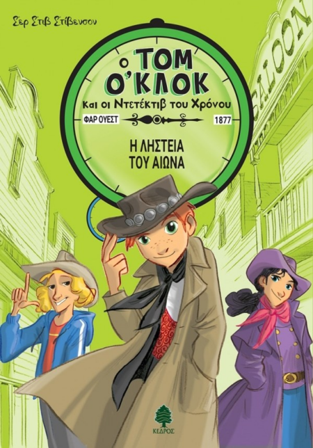 Ο ΤΟΜ Ο'ΚΛΟΚ ΚΑΙ ΟΙ ΝΤΕΝΤΕΚΤΙΒ ΤΟΥ ΧΡΟΝΟΥ - Η ΛΗΣΤΕΙΑ ΤΟΥ ΑΙΩΝΑ