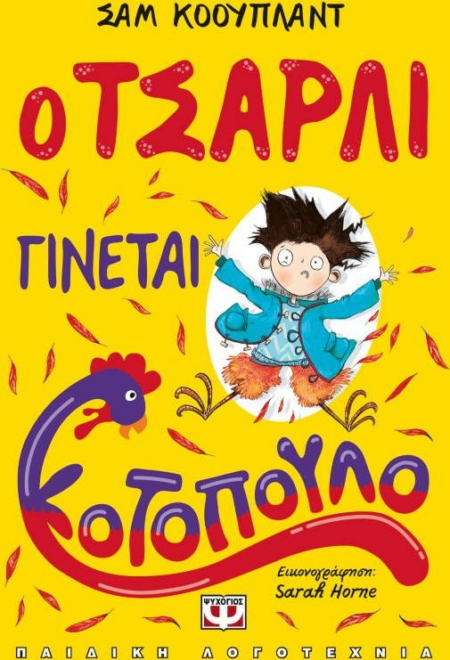 Ο ΤΣΑΡΛΙ ΓΙΝΕΤΑΙ ΚΟΤΟΠΟΥΛΟ