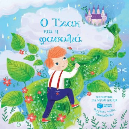 Ο ΤΖΑΚ ΚΑΙ Η ΦΑΣΟΛΙΑ - ΑΓΓΙΖΩ ΝΙΩΘΩ ΔΙΑΣΚΑΔΑΖΩ