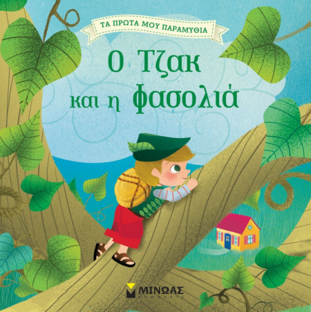 Ο ΤΖΑΚ ΚΑΙ Η ΦΑΣΟΛΙΑ - ΤΑ ΠΡΩΤΑ ΜΟΥ ΠΑΡΑΜΥΘΙΑ