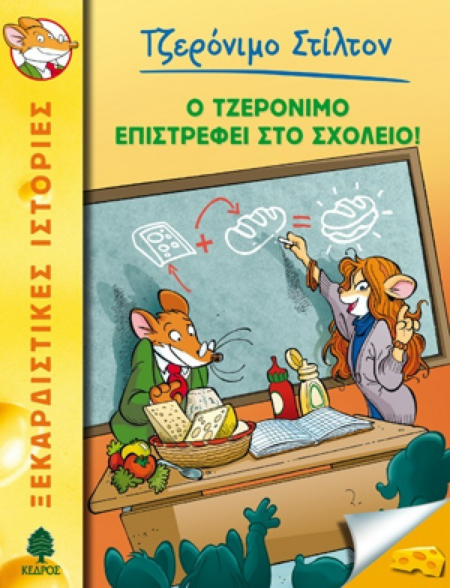 Ο ΤΖΕΡΟΝΙΜΟ ΕΠΙΣΤΡΕΦΕΙ ΣΤΟ ΣΧΟΛΕΙΟ  Νο 19