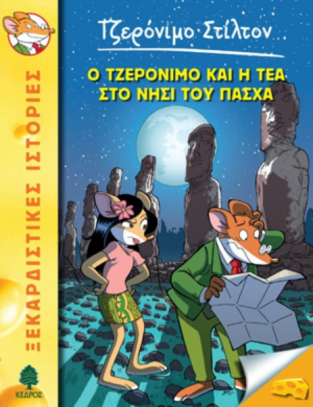 Ο ΤΖΕΡΟΝΙΜΟ ΚΑΙ Η ΤΕΑ ΣΤΟ ΝΗΣΙ ΤΟΥ ΠΑΣΧΑ - Νο 26