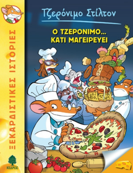 Ο ΤΖΕΡΟΝΙΜΟ ΚΑΤΙ ΜΑΓΕΙΡΕΥΕΙ - Νο 27