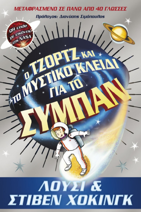 Ο ΤΖΟΡΤΖ ΚΑΙ ΤΟ ΜΥΣΤΙΚΟ ΚΛΕΙΔΙ ΓΙΑ ΤΟ ΣΥΜΠΑΝ