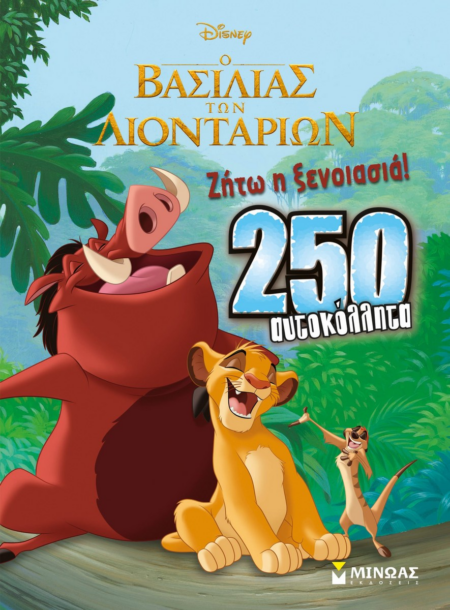 Ο ΒΑΣΙΛΙΑΣ ΤΩΝ ΛΙΟΝΤΑΡΙΩΝ ΖΗΤΩ Η ΞΕΝΟΙΑΣΙΑ 250 ΑΥΤΟΚΟΛΛΗΤΑ
