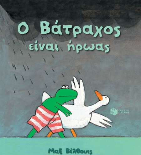 Ο ΒΑΤΡΑΧΟΣ ΕΙΝΑΙ ΗΡΩΑΣ