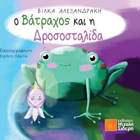 Ο ΒΑΤΡΑΧΟΣ ΚΑΙ Η ΔΡΟΣΟΣΤΑΛΙΔΑ