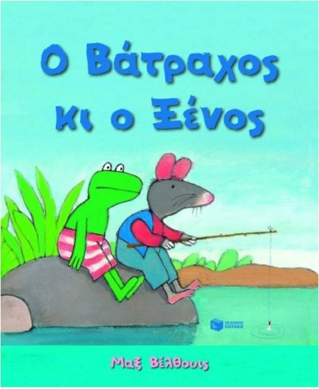 Ο ΒΑΤΡΑΧΟΣ ΚΑΙ Ο ΞΕΝΟΣ