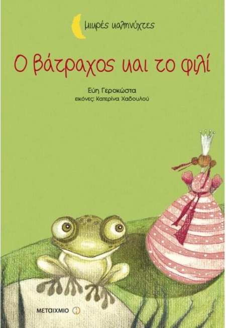 Ο ΒΑΤΡΑΧΟΣ ΚΑΙ ΤΟ ΦΙΛΙ