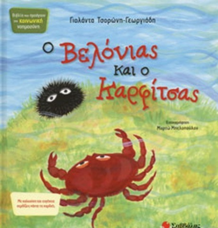 Ο ΒΕΛΟΝΙΑΣ ΚΑΙ Ο ΚΑΡΦΙΤΣΑΣ - ΚΟΙΝΩΝΙΚΗ ΝΟΗΜΟΣΥΝΗ Νο3