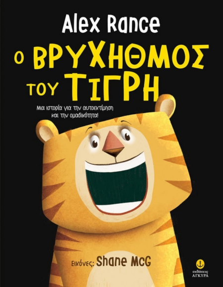 Ο ΒΡΥΧΗΘΜΟΣ ΤΟΥ ΤΙΓΡΗ
