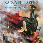 O Xari Poter Kai I Filosofiki Lithos Eikonografimeno