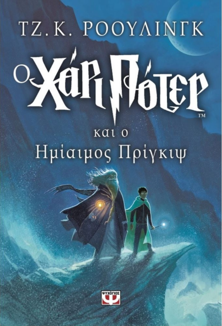 Ο ΧΑΡΙ ΠΟΤΕΡ ΚΑΙ Ο ΗΜΙΑΙΜΟΣ ΠΡΙΓΚΙΨ 6ο βιβλίο