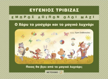 Ο ΧΑΡΥ ΤΟ ΜΟΣΧΑΡΙ ΚΑΙ ΤΟ ΜΑΓΙΚΟ ΛΥΧΝΑΡΙ