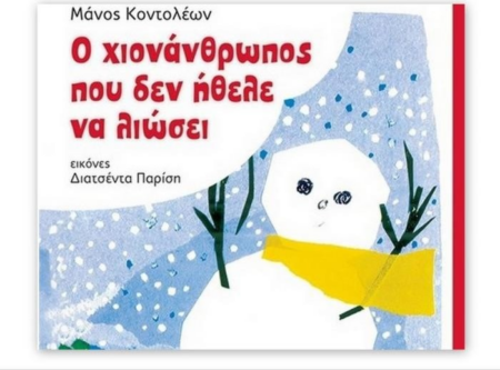 Ο ΧΙΟΝΑΝΘΡΩΠΟΣ ΠΟΥ ΔΕΝ ΗΘΕΛΕ ΝΑ ΛΙΩΣΕΙ