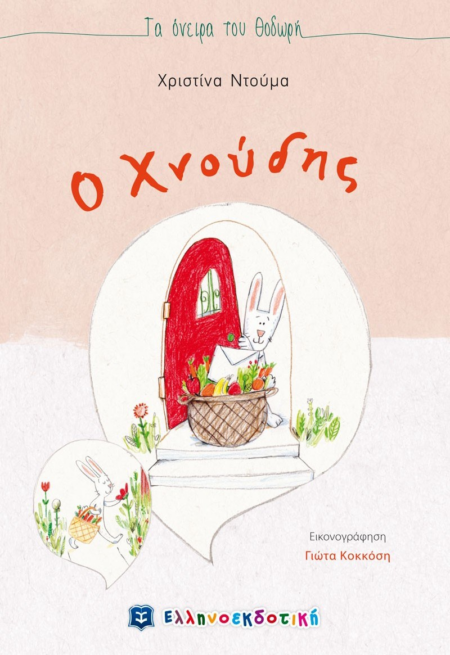 Ο ΧΝΟΥΔΗΣ
