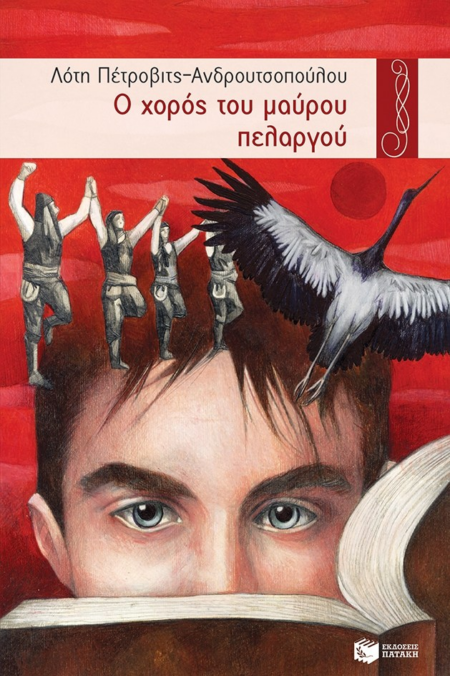 Ο ΧΟΡΟΣ ΤΟΥ ΜΑΥΡΟΥ ΠΕΛΑΡΓΟΥ