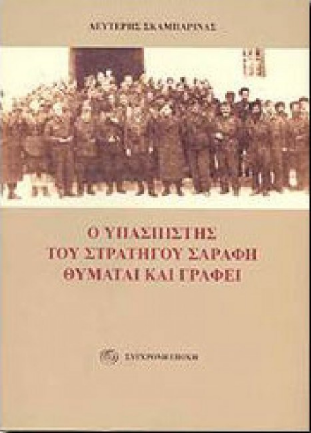 Ο ΥΠΑΣΠΙΣΤΗΣ ΤΟΥ ΣΤΡΑΤΗΓΟΥ ΣΑΡΑΦΗ ΘΥΜΑΤΑΙ ΚΑΙ ΓΡΑΦΕΙ